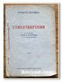 СТИХОТВОРЕНИЯ, ХРИСТО БОТЕВ, 1939 ГОДИНА